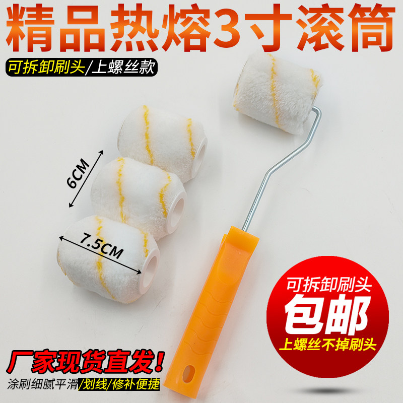 3寸滚筒刷子油漆乳胶漆涂料滚筒贴壁纸胶水小滚筒刷7.5cm修边滚筒