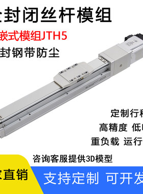 防尘内嵌式JTH8/JTH5/12直线模全封闭字三轴高精度滚珠丝杆滑台组