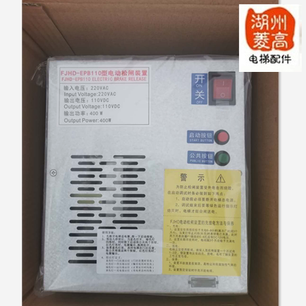 电梯配件恒达富士专用电动松闸自动抱闸电源FJHD/SNGA-EPB110全新