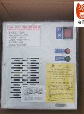 电梯配件恒达富士专用电动松闸自动抱闸电源FJHD/SNGA-EPB110全新
