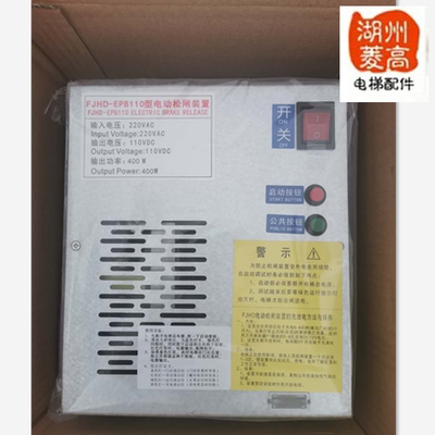 电梯配件恒达富士专用电动松闸自动抱闸电源FJHD/SNGA-EPB110全新