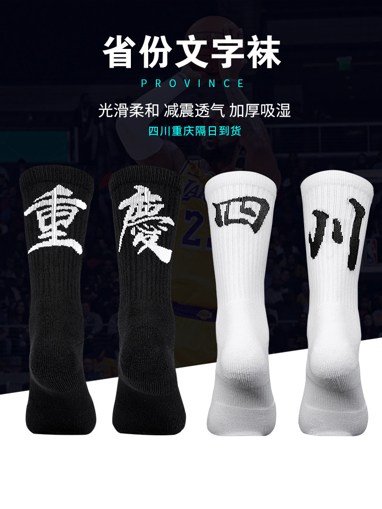 Sichuan Chongqing Men's and women's basketball socks Running competition training tube socks Personality socks Professional sports leisure socks