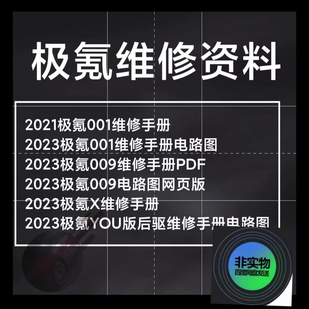极氪维修手册电路图001 X 009见详情页面新能源维修资料