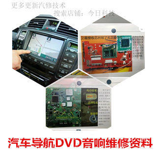 汽车音响车载DVD大屏安卓导航原理维修故障检测通病资料电路芯片