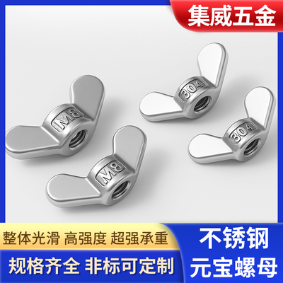 304不锈钢元宝螺母手拧螺丝帽M4 M5 M6 M8不锈钢螺母元宝螺帽