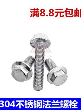 304不锈钢外六角法兰面螺栓带齿防滑螺丝M6*12x16x20x25x30x40x50