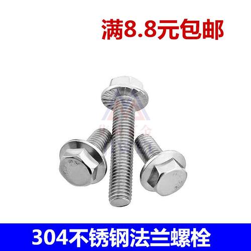 304不锈钢法兰面螺栓防滑外六角