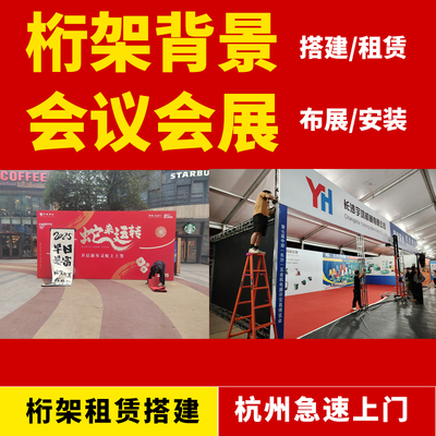 杭州专业上门桁架舞台搭建租赁活动安装喷绘广告背景架展架制作