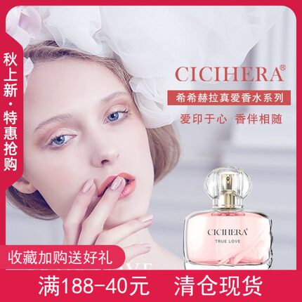 希希赫拉真爱香水女士持久淡香学生少女清新自然淡雅精品花香调