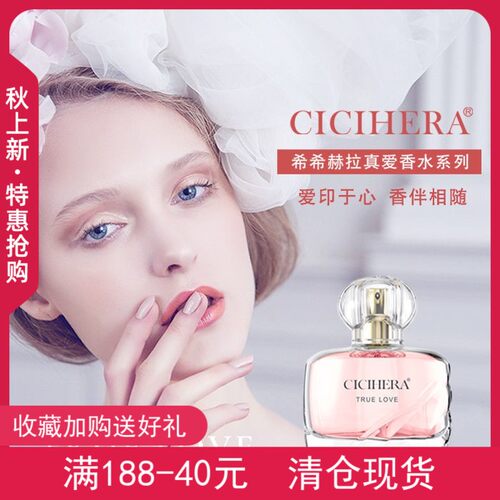 希希赫拉清新自然精品真爱香水