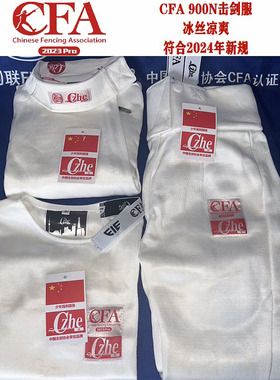 新规认证CFA900N击剑服三件套(2023Pro)花剑重剑佩剑马甲上衣裤子