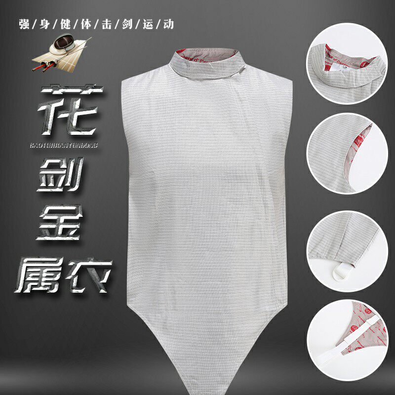 成人儿童花剑金属衣击剑器材配件CE认证可参全国比赛可印字击剑服图片