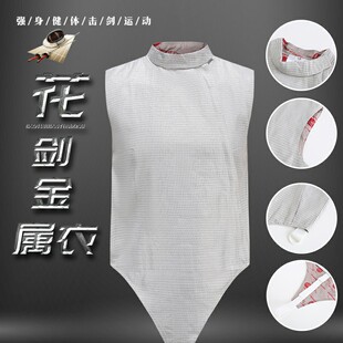 成人儿童花剑金属衣击剑器材配件CE认证可参全国比赛可印字击剑服