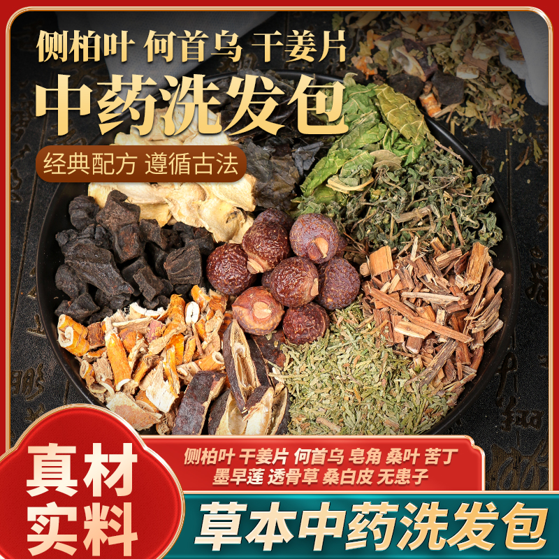 侧柏叶皂角何首乌中草药洗发水包