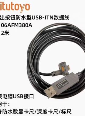 日本三丰USB数据线直连数显卡尺千分尺带按钮防水数据线06AFM380