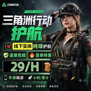 三角洲行动护航绝密魔王双护清图不卡保底纯绿包撤哈夫币千万