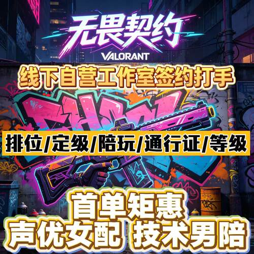 瓦罗兰特无畏契约技术男女神话代陪玩儿练店j排位教学上分端游pc