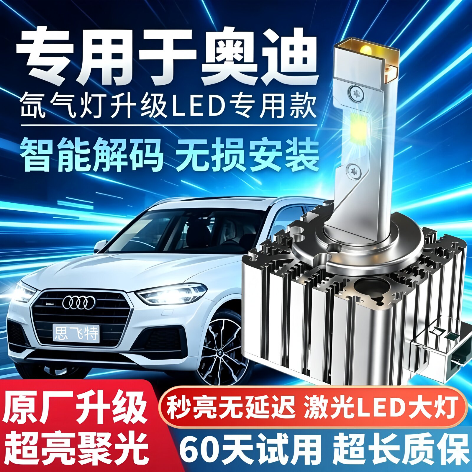 奥迪A4L A6L A5 A3 A8L Q3 Q5 Q7D3S氙气灯泡改装升级LED激光大灯