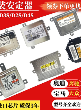 大众奔驰宝马奥迪D1SD3S安定器大灯电脑模块D2SD4S电装高压疝气包