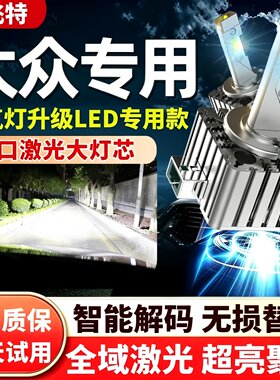 大众CC迈腾帕萨特途观d3sled大灯