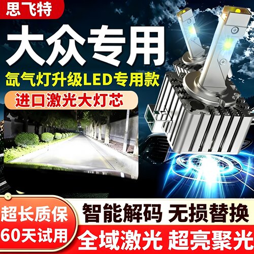 大众CC迈腾帕萨特途观d3sled大灯