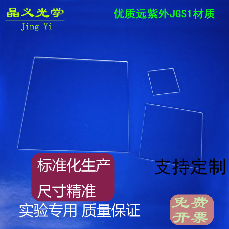 晶义光学实验科研紫外石英玻璃片