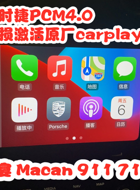 2017款保时捷911卡宴718曼卡macan PCM4.0激活刷苹果carplay互联