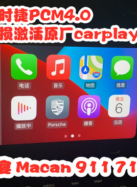 2017款保时捷911卡宴718曼卡macan PCM4.0激活刷苹果carplay互联