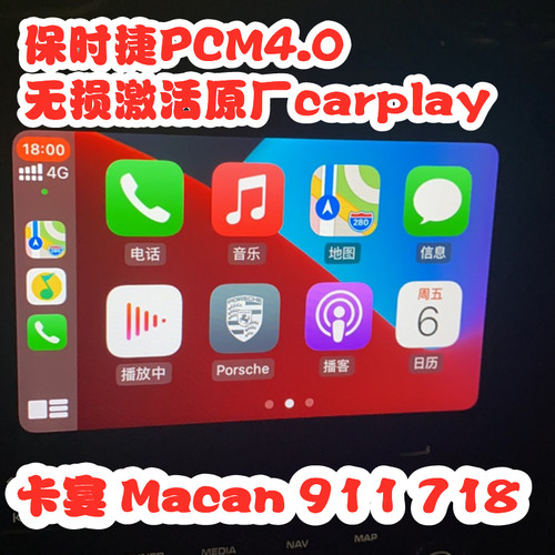 2017款保时捷911卡宴718曼卡macan PCM4.0激活刷苹果carplay互联