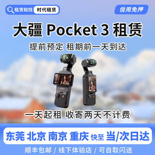 东莞发货出租大疆Pocket3租赁口袋相机vlog自拍旅游防抖手持云台