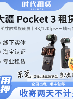 东莞发货出租大疆Pocket3租赁口袋相机vlog自拍旅游防抖手持云台