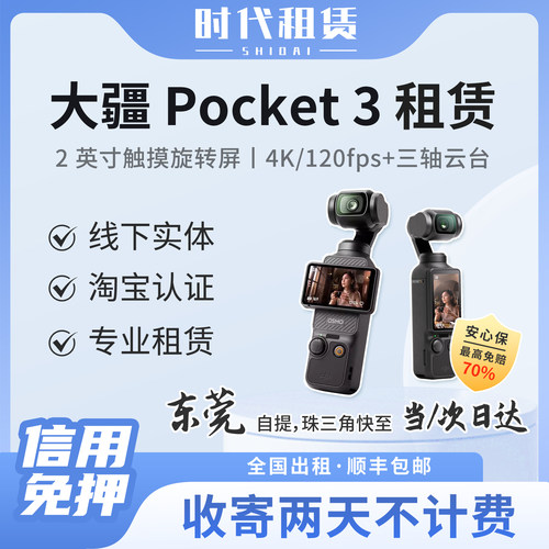免押出租大疆pocket3快至次日达