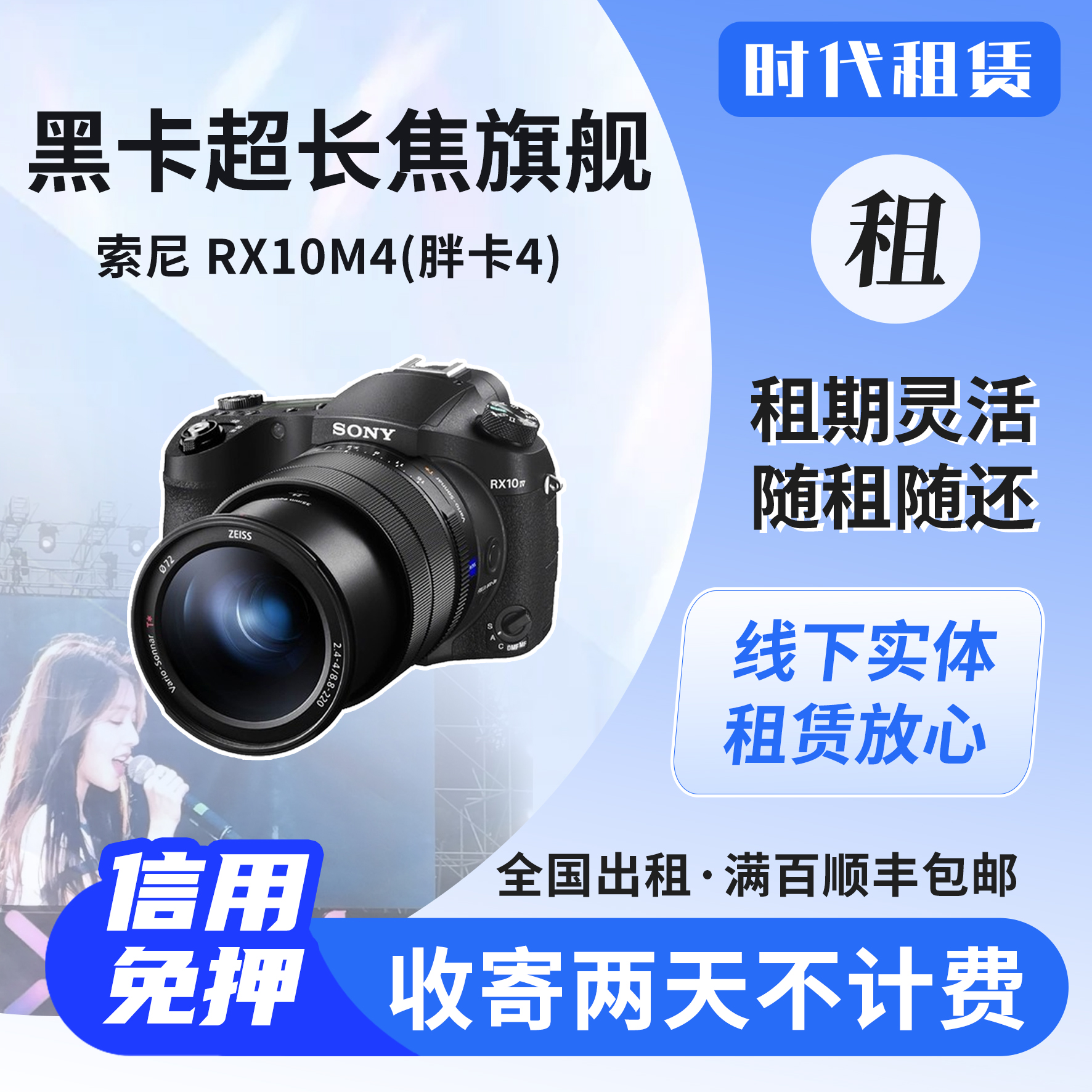 广东出租索尼RX10M4胖卡4免押金租赁超长焦演唱会相机追星神器