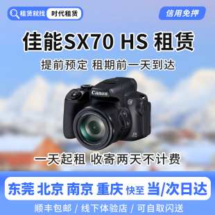 东莞发货出租佳能SX70HS 4k高清相机旅游65倍长焦演唱会神器租赁
