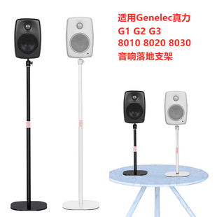 适用真力音响脚架G1 G2 G3 8010 8020 8030环绕桌面音箱落地支架