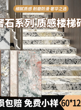 奢石系列60x120cm楼梯踏步细腻质感石材楼梯台阶耐磨防滑四季粉砖