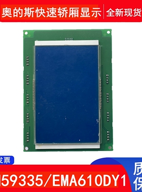 奥的斯快速 江南快速轿厢显示板 A3N59335 EMA610DY1 清仓优惠