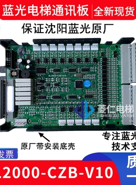 蓝光电梯轿厢通讯板 FR2000/BL2000-CZB-V10/V9.3/V8.0/V7/CEB-V2