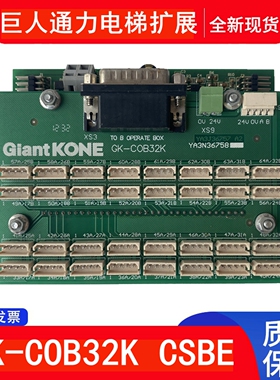 巨人通力电梯扩展板 GK-COB32K CSBE CSBK YA3N36758 YA3N26756