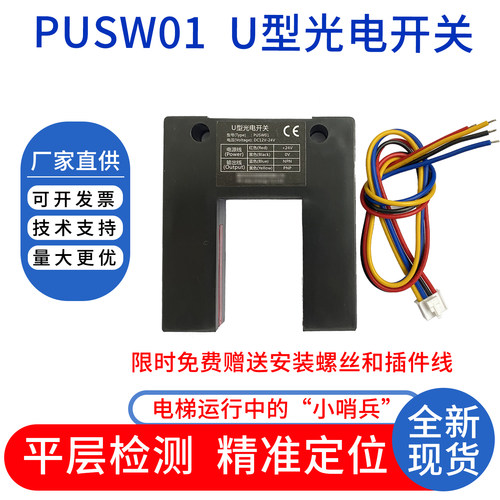 全新原厂电梯U型光电开关PUSW01
