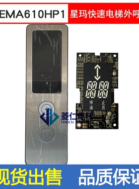 星玛电梯外呼显示板 EMA610HP1 A3N100367 A3N100650外呼盒整套