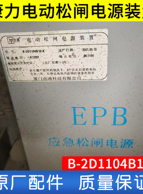 康力电梯 B-2D1104B10-K/DC110 电动松闸电源装置 停电救援电源