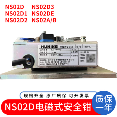 杭州沪宁NS02D电磁式安全钳