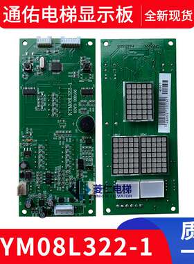 通祐电梯外呼 显示板 KYM08L322-1 10 12 KYM08L312 KYM08L311-A