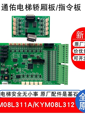 通佑电梯通讯板 KYM08L312 外呼显示板 KYM08L322-1 KYM08L322-12