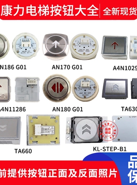 康力电梯按钮 TA660 TA630 AN186G01 AN180 BA510 AN170 A4N10298