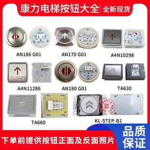 AN186G01 TA630 AN180 BA510 A4N10298 康力电梯按钮 AN170 TA660