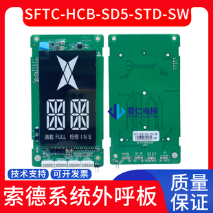 HCB 显示板 索德 梅轮电梯外呼板SFTC STD 施塔德 SD5
