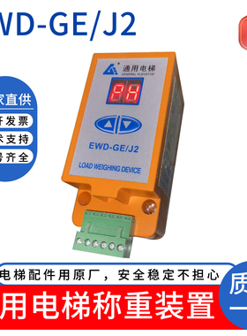 通用电梯称重装置EWD-GE/J2 ECW-S110 载荷控制仪感应器 超载开关