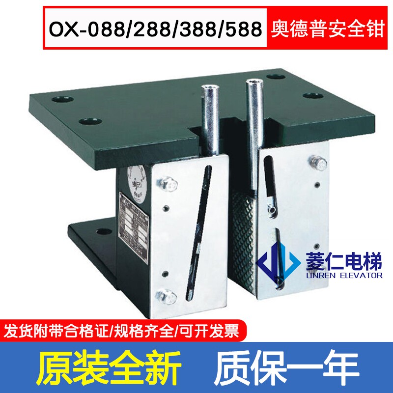 奥德普 电梯安全钳 瞬时式 ox-088 288 388 588 适用导轨10 16